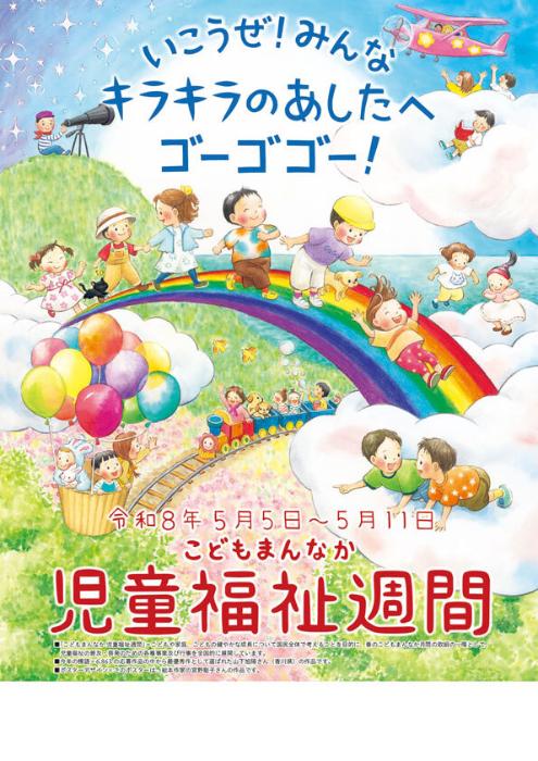 こどもまんなか児童福祉週間