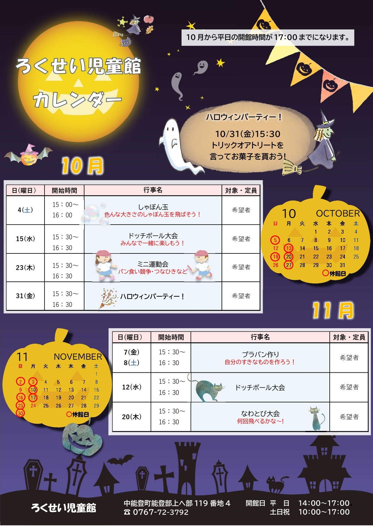 ろくせい児童館10・11月