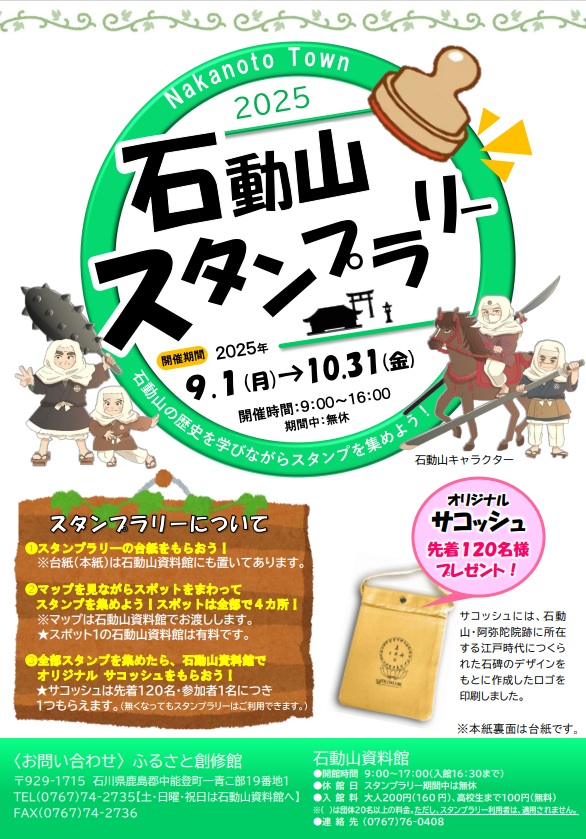 （イメージ）石動山スタンプラリー2025