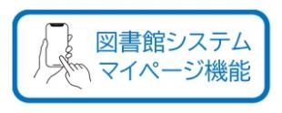 マイページ機能