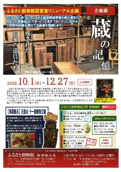 （イメージ）ふるさと創修館図書室リニューアル企画展「蔵の記憶」