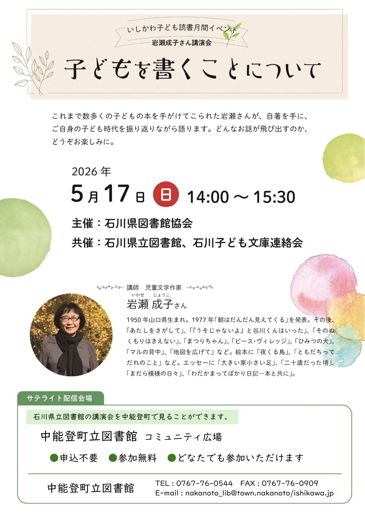 岩瀬成子さん講演会チラシ