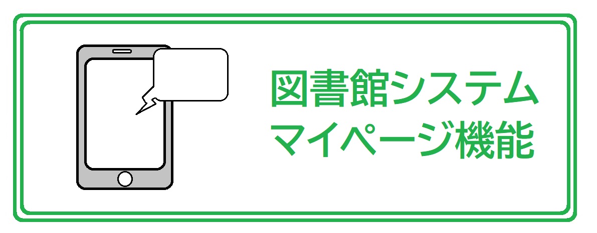 マイページ機能