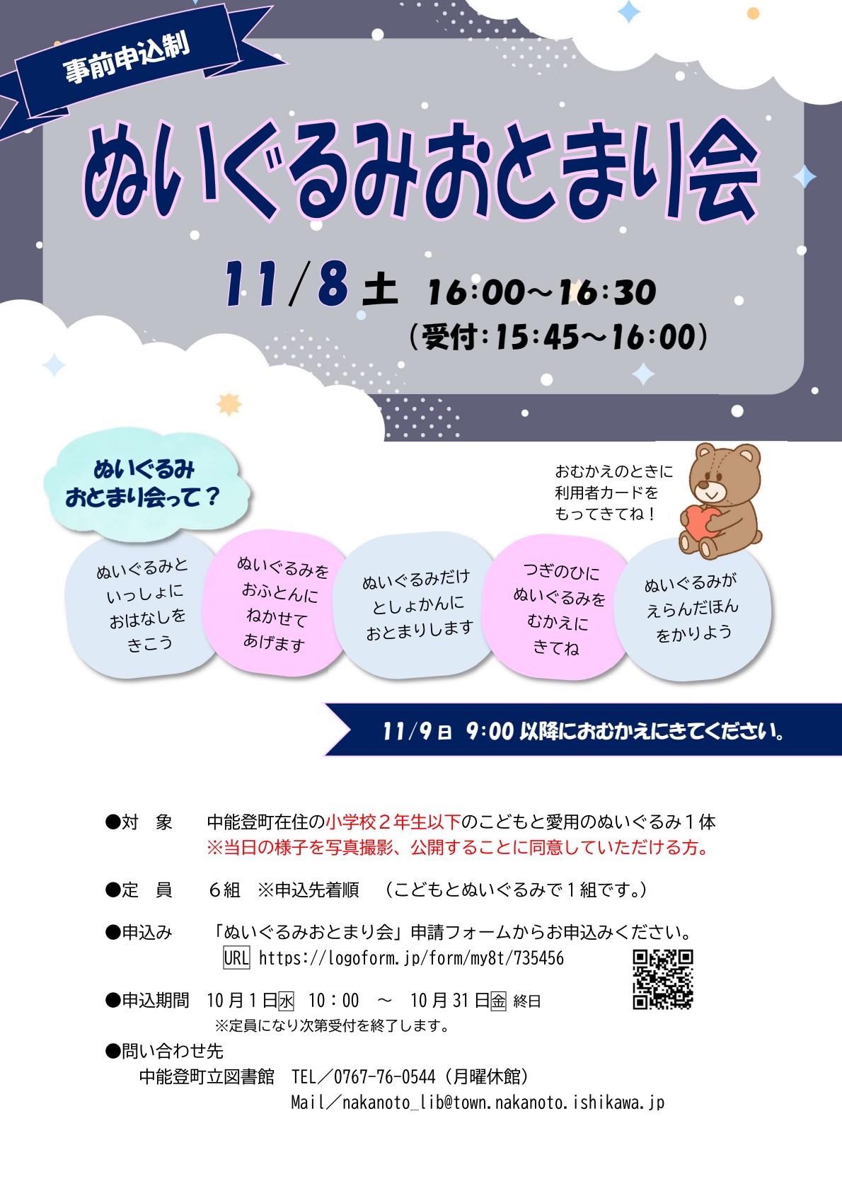 ぬいぐるみおとまり会チラシ