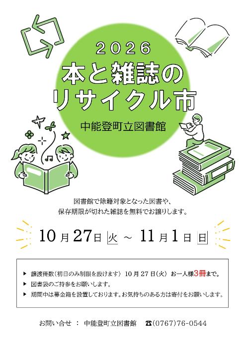 本と雑誌のリサイクル市