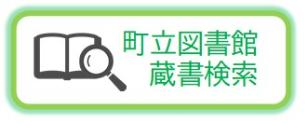 町立図書館蔵書検索