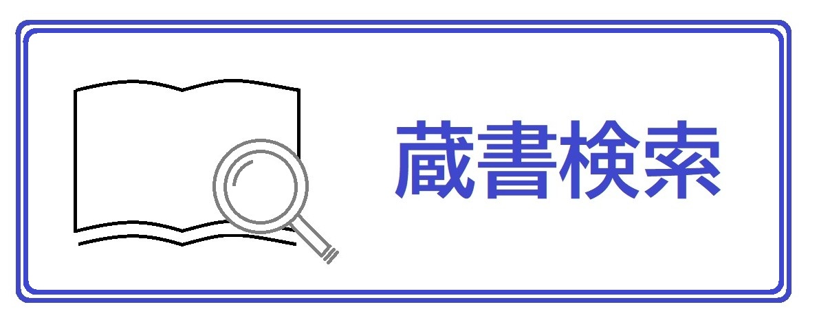町立図書館蔵書検索