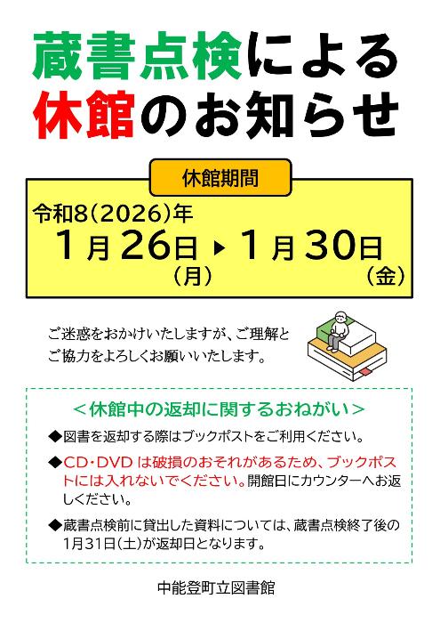 蔵書点検に伴う臨時休館のお知らせ