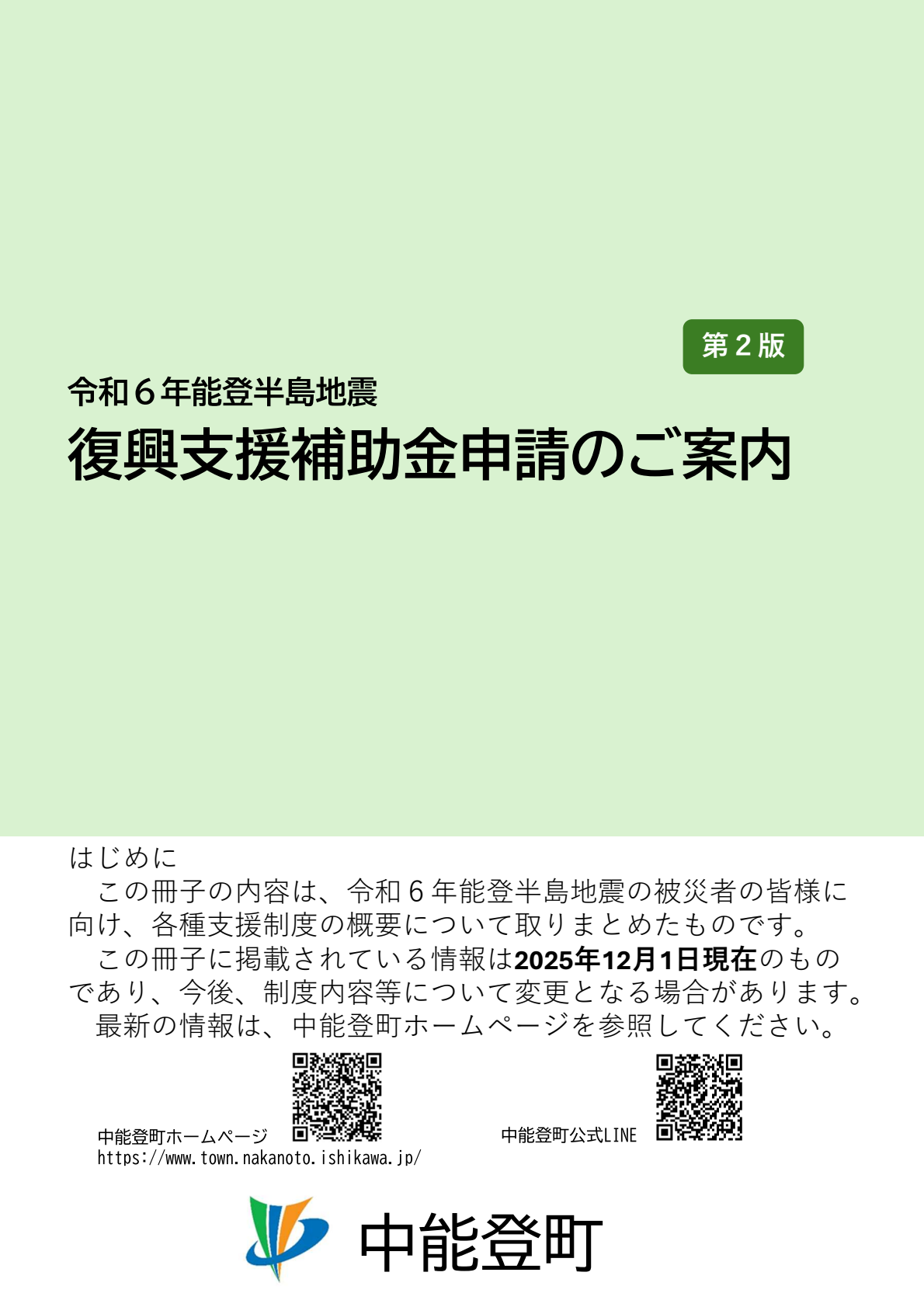 令和6年能登半島地震復興支援補助金申請のご案内の冊子の表紙