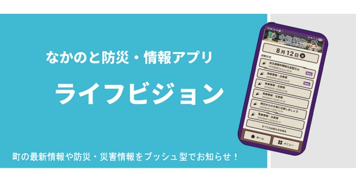 なかのと防災・情報アプリのお知らせ