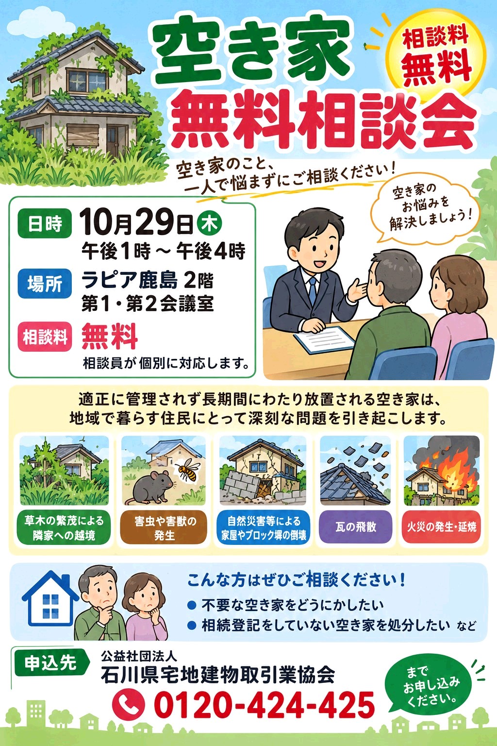 空き家無料相談会を開催します
