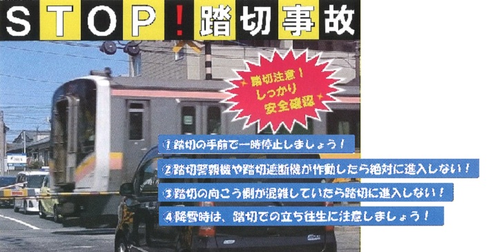 STOP！踏切事故