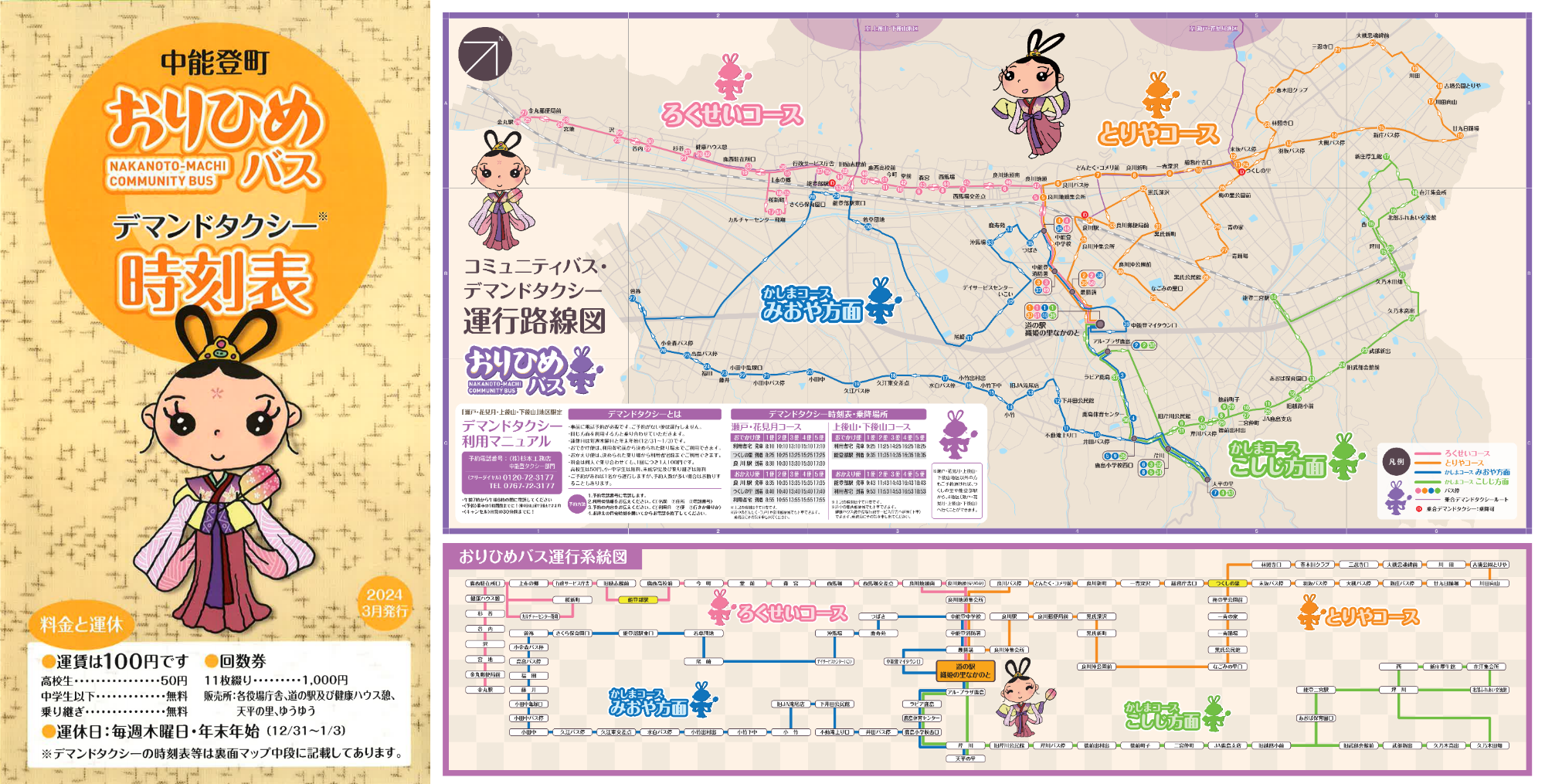 中能登町おりひめバスデマンドタクシー時刻表