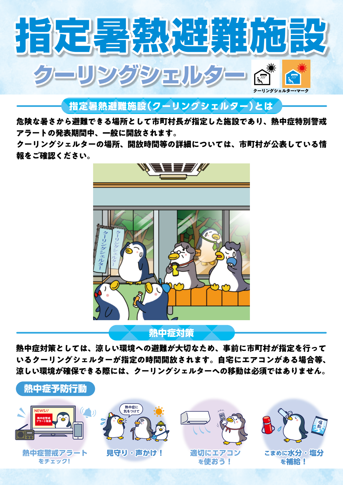 クーリングシェルターポスター