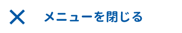 メニューを閉じる