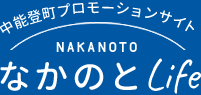 中能登町プロモーションサイト NAKANOTO なかのとLife