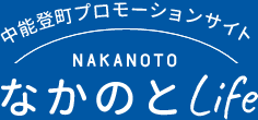 中能登町プロモーションサイト NAKANOTO なかのとLife