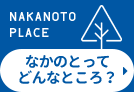 なかのとってどんなところ？ NAKANOTO PLACE