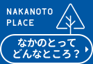 なかのとってどんなところ？ NAKANOTO PLACE