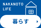 暮らす NAKANOTO LIFE