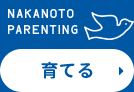 育てる NAKANOTO PARENTING