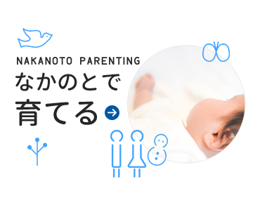 なかのとで育てる NAKANOTO PARENTING