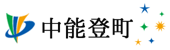 中能登町