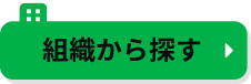 組織から探す