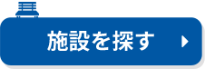 施設を探す