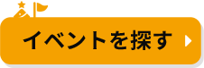 イベントを探す