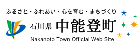 ふるさと・ふれあい・心を育む・まちづくり 石川県 中能登町 Nakanoto Town Official Web Site
