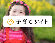 子育てサイト