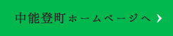 中能登町ホームページへ