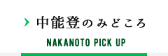 中能登のみどころ NAKANOTO PICK UP