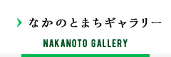 なかのとまちギャラリー NAKANOTO GALLERY