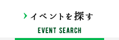 イベントを探す EVENT SEARCH