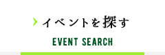 イベントを探す EVENT SEARCH
