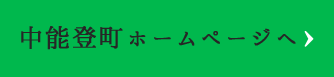 中能登町ホームページへ