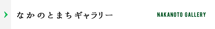 なかのとまちギャラリー NAKANOTO GALLERY