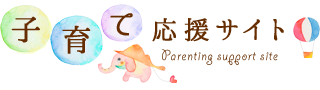 子育て応援サイト Parenting support site