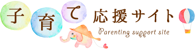 子育て応援サイト Parenting support site