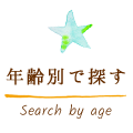 年齢別で探す Search by age