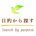 目的から探す Search by purpose