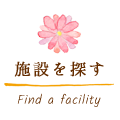 施設を探す Find a facility