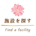 施設を探す Find a facility