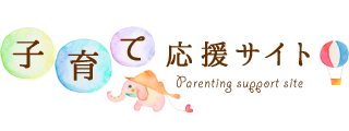 子育て応援サイト Parenting support site