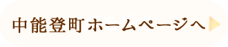 中能登町ホームページへ