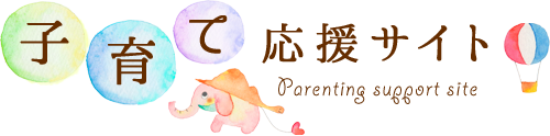 子育て応援サイト Parenting support site